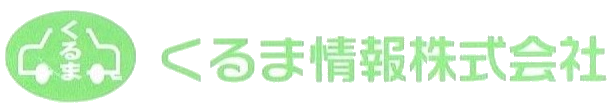 くるま情報 株式会社